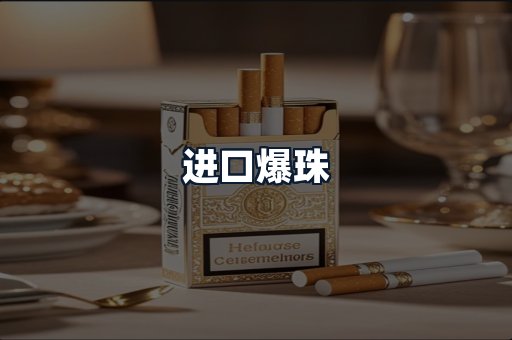 进口爆珠